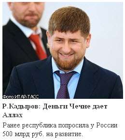 Назван настоящий источник финансирования Чечни